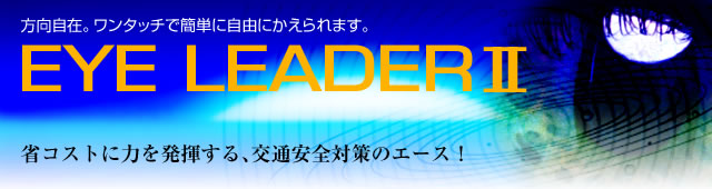 EYE LEADER  ݁B^b`ŊȒPɎRɂ܂B